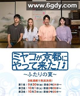京来京都了！～两个人的夏天～(2022)完结已完结迅雷网盘全集下载