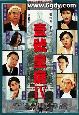 壹号皇庭4(1995)完结全26集迅雷网盘全集下载