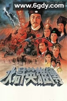 水浒英雄传(1992)完结20集全迅雷网盘全集下载