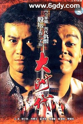 大时代(1992)完结40集全迅雷网盘全集下载