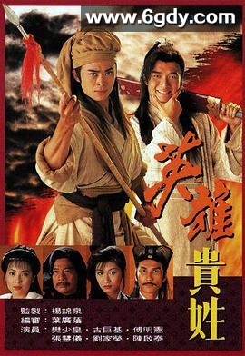 英雄贵姓(1997)完结全20集迅雷网盘全集下载