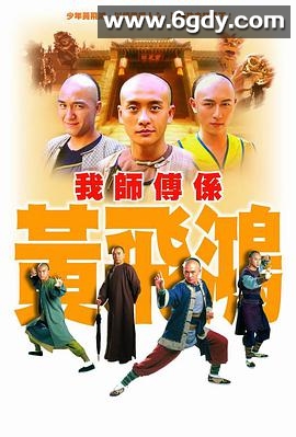 我师傅是黄飞鸿(2004)完结全25集迅雷网盘全集下载