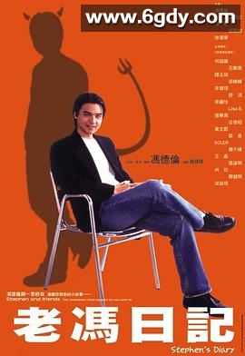 老冯日记(2006)完结11集全迅雷网盘全集下载