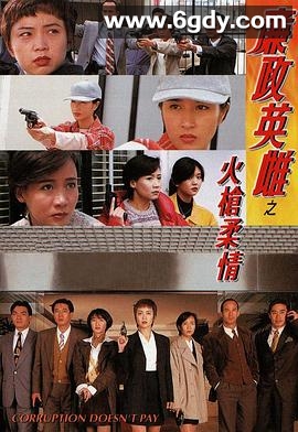 廉政英雌之火枪柔情(1995)完结20集全迅雷网盘全集下载