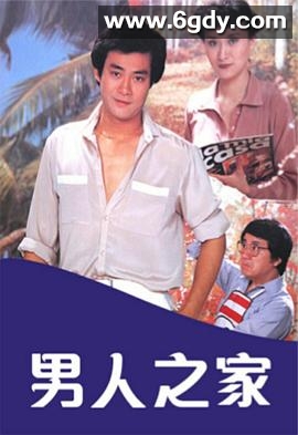 男人之家(1980)完结更新至第13集迅雷网盘全集下载