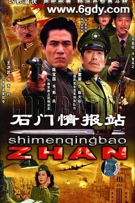 石门情报站(1992)完结已完结迅雷网盘全集下载