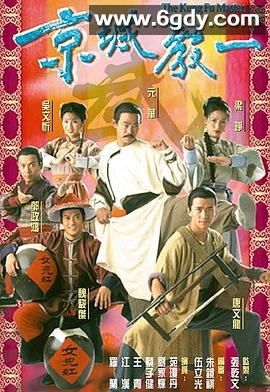 京城教一(2000)完结20集全迅雷网盘全集下载