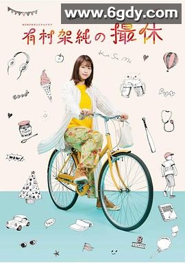 有村架纯的休工期(2020)完结8集全迅雷网盘全集下载