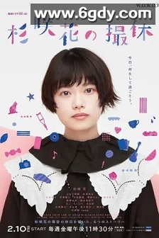 杉咲花的休工期(2023)完结6集全迅雷网盘全集下载