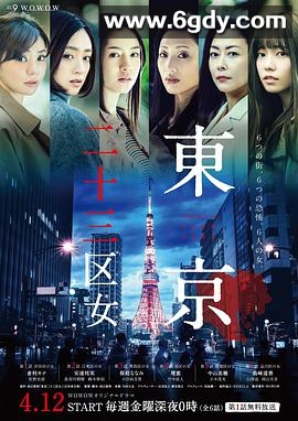 东京二十三区女(2019)完结6集全迅雷网盘全集下载