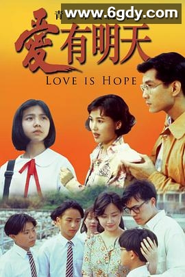 爱有明天(1993)完结更新至第8集迅雷网盘全集下载