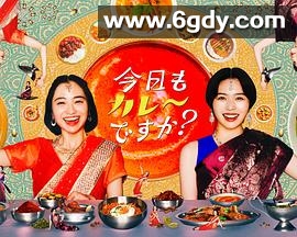 今天也吃咖喱吗？(2025)完结更新至第01集迅雷网盘全集下载