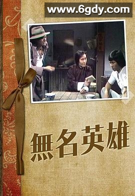 无名英雄(1977)完结更新至第5集迅雷网盘全集下载