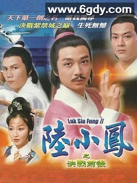 陆小凤传奇之决战前后(1977)完结8集全迅雷网盘全集下载