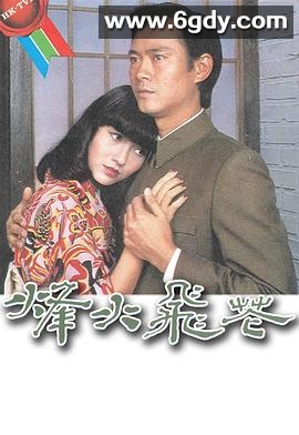 烽火飞花(1981)完结更新至第20集迅雷网盘全集下载