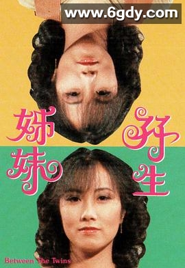双生姊妹(1978)完结更新至第10集迅雷网盘全集下载