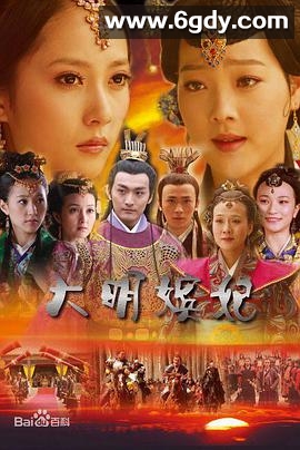 大明嫔妃之美人计(2010)完结HD迅雷网盘全集下载