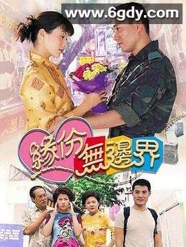 缘份无边界(2000)完结20集全迅雷网盘全集下载