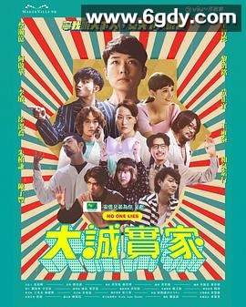 大诚实家(2023)完结10集全迅雷网盘全集下载