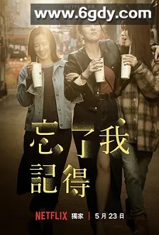 忘了我记得(2025)完结8集全迅雷网盘全集下载