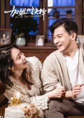 加姐的抉择(2025)完结第20集迅雷网盘全集下载