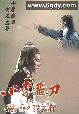 小李飞刀之魔剑侠情(1978)完结8集全迅雷网盘全集下载