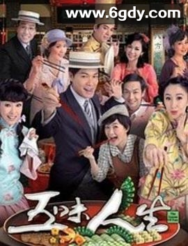 五味人生(2010)完结25集全迅雷网盘全集下载