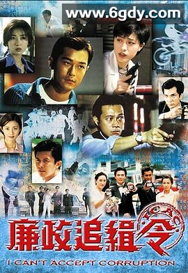 廉政追缉令(1997)完结20集全迅雷网盘全集下载