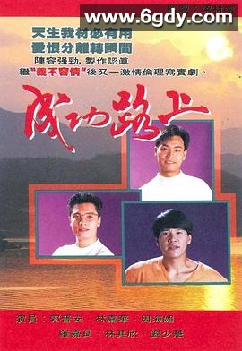 成功路上(1990)完结40集全迅雷网盘全集下载