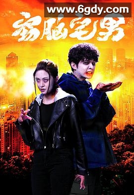 窃脑宅男(2021)完结全20集迅雷网盘全集下载