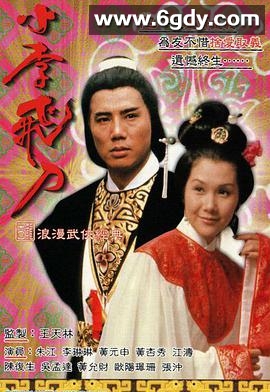 小李飞刀之多情剑客(1978)完结10集全迅雷网盘全集下载