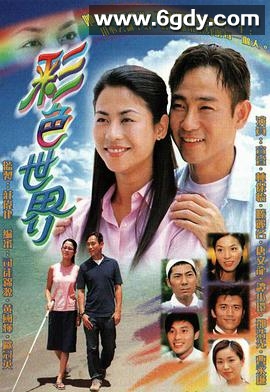 彩色世界(2002)完结21集全迅雷网盘全集下载
