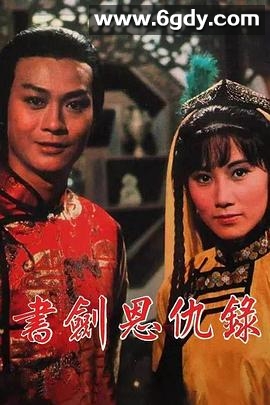 书剑恩仇录(1976)完结35集全迅雷网盘全集下载