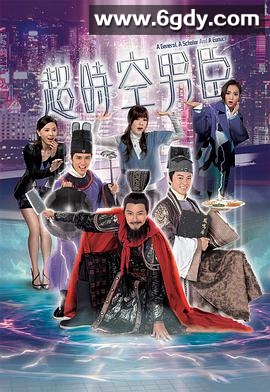 超时空男臣(2017)完结32集全迅雷网盘全集下载