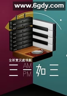 三一如三(2016)完结29集全迅雷网盘全集下载