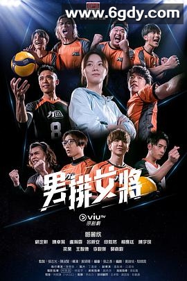 男排女将(2020)完结20集全迅雷网盘全集下载