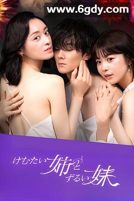 呛人姐与心机妹(2023)完结已完结迅雷网盘全集下载