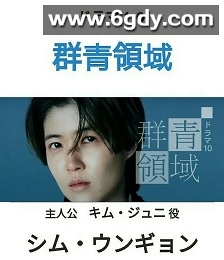 群青领域(2021)完结10剧情,爱情迅雷网盘全集下载