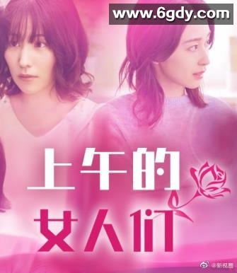 上午的女人们(2022)完结已完结迅雷网盘全集下载