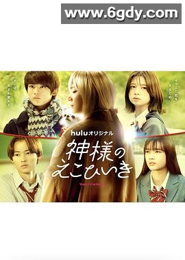 神的偏心(2022)完结已完结迅雷网盘全集下载