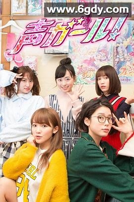 声优女孩(2018)完结已完结迅雷网盘全集下载