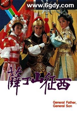 薛丁山征西(1986)完结20集全迅雷网盘全集下载