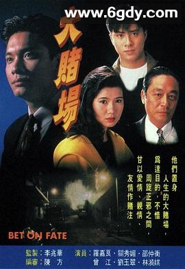 大赌场(1992)完结20集全迅雷网盘全集下载