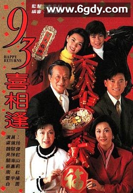 老衬喜相逢(1993)完结20集全迅雷网盘全集下载