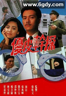 优皮干探(1990)完结20集全迅雷网盘全集下载