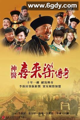 神医喜来乐传奇(2013)完结36集全迅雷网盘全集下载