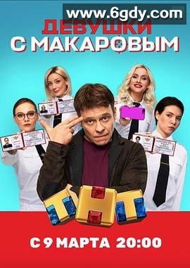 马卡洛夫的姑娘们 第一季(2020)完结已完结迅雷网盘全集下载