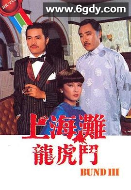 上海滩龙虎斗(1980)完结更新至第20集迅雷网盘全集下载