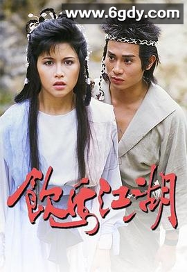 饮马江湖(1987)完结更新至第18集迅雷网盘全集下载