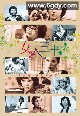 女人三十(1978)完结更新至第13集迅雷网盘全集下载